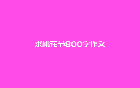 求桃花节800字作文