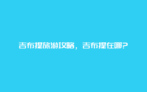 吉布提旅游攻略，吉布提在哪?