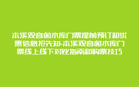 本溪观音阁水库门票提前预订和优惠信息抢先知-本溪观音阁水库门票线上线下对比指南和购票技巧