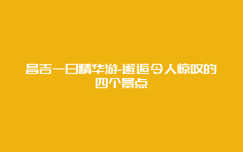 昌吉一日精华游-邂逅令人惊叹的四个景点