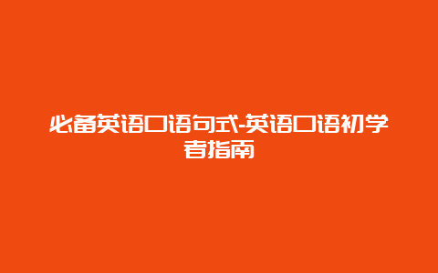 必备英语口语句式-英语口语初学者指南