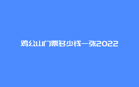 鸡公山门票多少钱一张2022