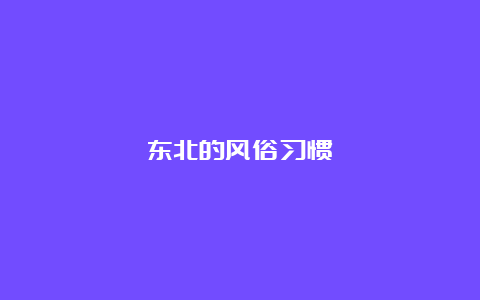 东北的风俗习惯