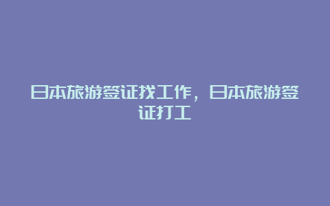 日本旅游签证找工作，日本旅游签证打工