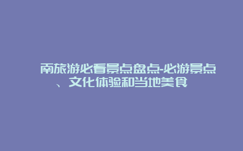 渭南旅游必看景点盘点-必游景点、文化体验和当地美食