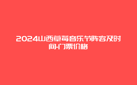 2024山西草莓音乐节阵容及时间-门票价格