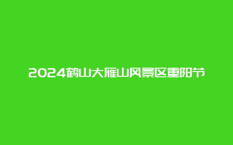 2024鹤山大雁山风景区重阳节