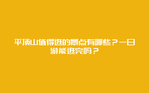 平顶山值得逛的景点有哪些？一日游能逛完吗？