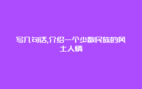 写几句话,介绍一个少数民族的风土人情