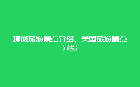 挪威旅游景点介绍，美国旅游景点介绍