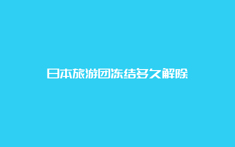 日本旅游团冻结多久解除