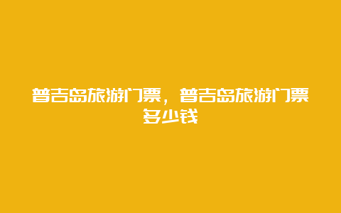 普吉岛旅游门票，普吉岛旅游门票多少钱