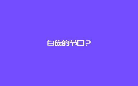 白族的节日？