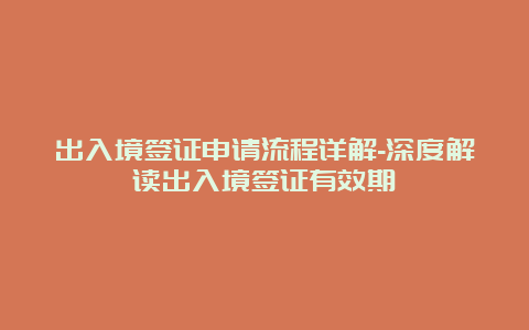 出入境签证申请流程详解-深度解读出入境签证有效期