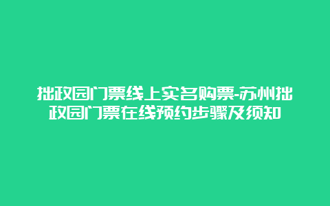 拙政园门票线上实名购票-苏州拙政园门票在线预约步骤及须知