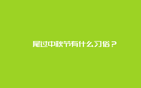 汕尾过中秋节有什么习俗？