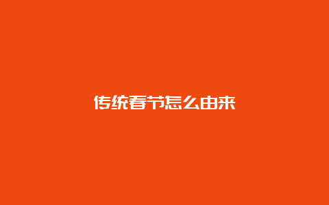 传统春节怎么由来