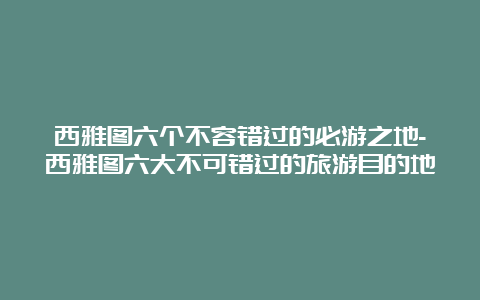 西雅图六个不容错过的必游之地-西雅图六大不可错过的旅游目的地