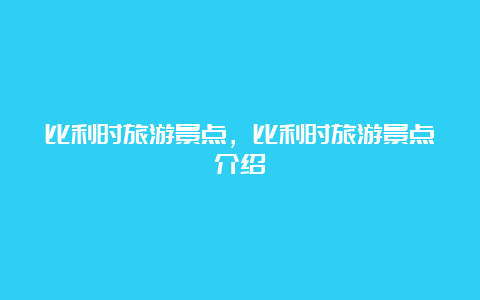 比利时旅游景点，比利时旅游景点介绍