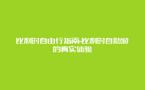 比利时自由行指南-比利时自助游的真实体验