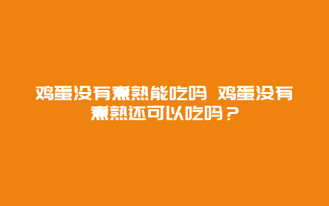 鸡蛋没有煮熟能吃吗 鸡蛋没有煮熟还可以吃吗？