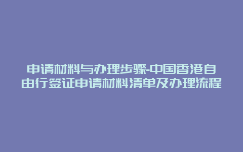 申请材料与办理步骤-中国香港自由行签证申请材料清单及办理流程