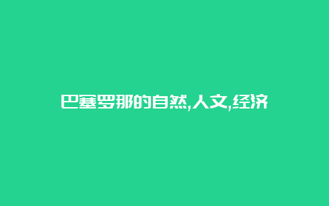 巴塞罗那的自然,人文,经济