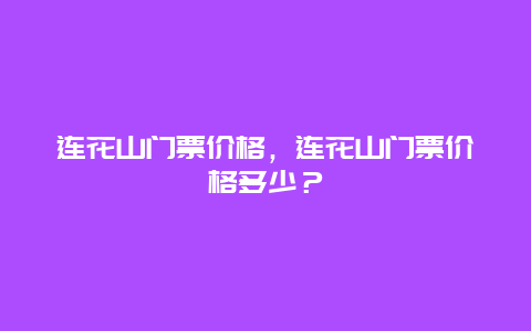 连花山门票价格，连花山门票价格多少？