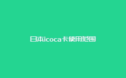 日本icoca卡使用范围