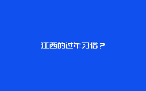 江西的过年习俗？