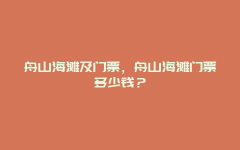 舟山海滩及门票，舟山海滩门票多少钱？