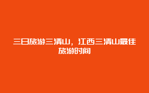 三日旅游三清山，江西三清山最佳旅游时间