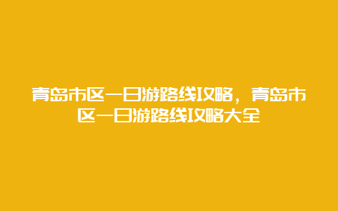 青岛市区一日游路线攻略，青岛市区一日游路线攻略大全