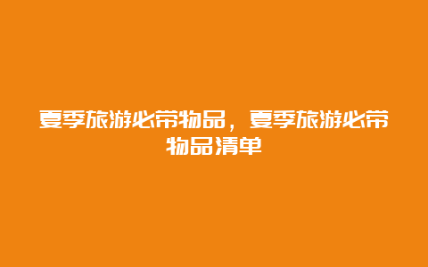 夏季旅游必带物品，夏季旅游必带物品清单