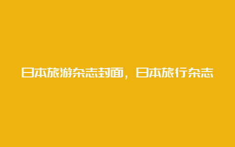 日本旅游杂志封面，日本旅行杂志