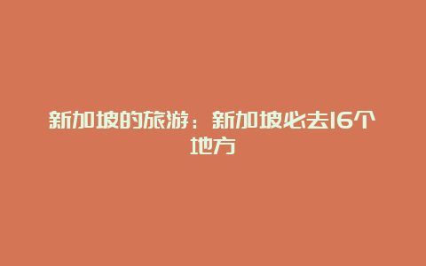 新加坡的旅游：新加坡必去16个地方