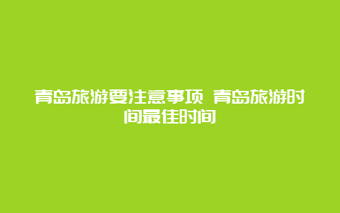 青岛旅游要注意事项 青岛旅游时间最佳时间