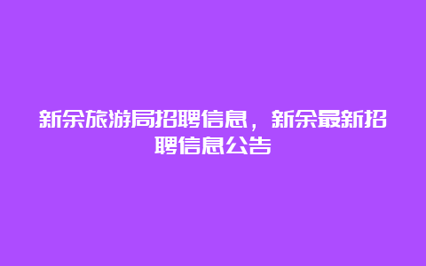 新余旅游局招聘信息，新余最新招聘信息公告