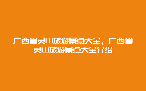 广西省灵山旅游景点大全，广西省灵山旅游景点大全介绍