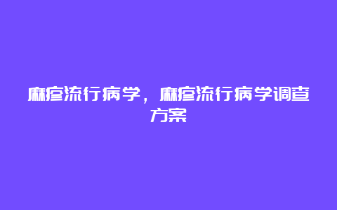 麻疹流行病学，麻疹流行病学调查方案