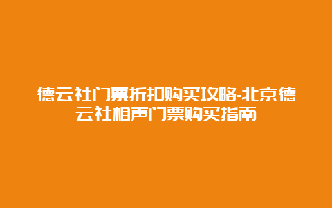 德云社门票折扣购买攻略-北京德云社相声门票购买指南