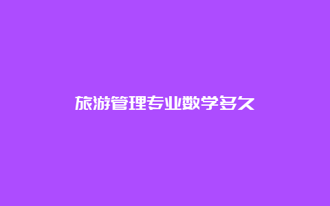 旅游管理专业数学多久