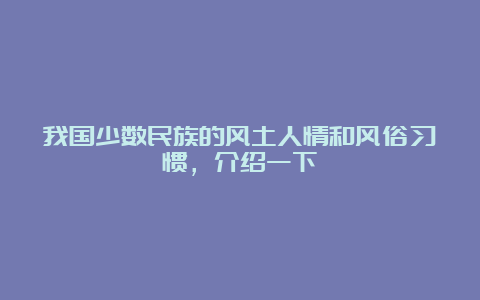 我国少数民族的风土人情和风俗习惯，介绍一下