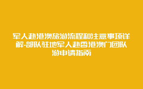 军人赴港澳旅游流程和注意事项详解-部队驻地军人赴香港澳门团队游申请指南