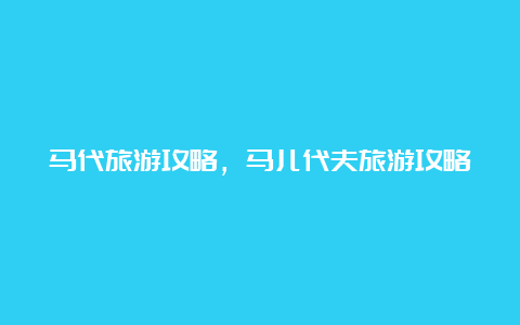 马代旅游攻略，马儿代夫旅游攻略