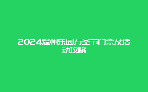 2024温州乐园万圣节门票及活动攻略