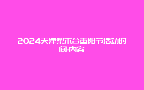 2024天津梨木台重阳节活动时间-内容