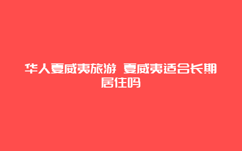 华人夏威夷旅游 夏威夷适合长期居住吗