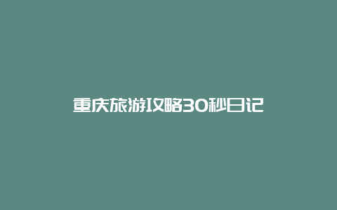 重庆旅游攻略30秒日记