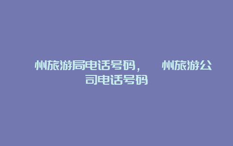 衢州旅游局电话号码，衢州旅游公司电话号码